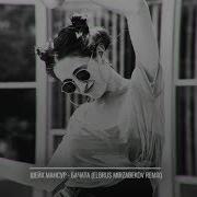 Текила Меня Побудила Remix