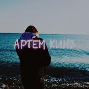 Карамель Артем Кинг