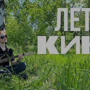 Играю Кино Лето
