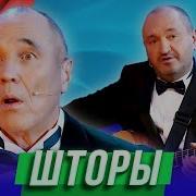 Песня Про Шторы