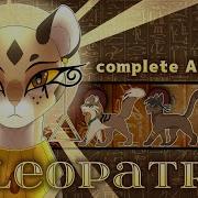Коты Вомтели Cleopatra