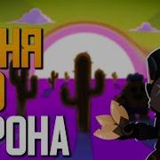 Песня Про Кроу Из Brawl Stars