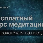 Медитация Бесплатный Курс Урок 9