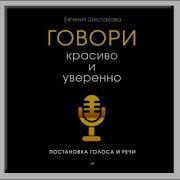 Говори Красиво И Уверенно Аудиокнига