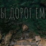 Ты Дорог Ему Новая Христианская Песня