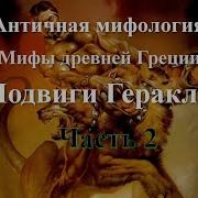 Классическая Мифология 12