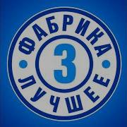 Alexander Shulgin Songs Фабрика Звёзд 3 Гимн