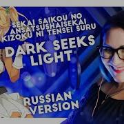 Dark Seeks Light На Русском