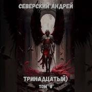 Тринадцатый Андрей Северский