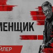 Каминщик 4