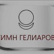 Гимн Гелиаров Аллатра