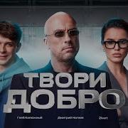 Твори Добро Zivert