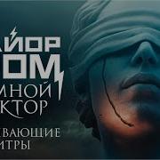 Песня Майор Гром Чумной Доктор