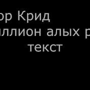 Egor Kreed Milion Alix Roz Lyrics