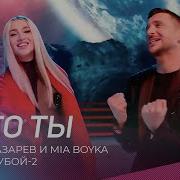 Я Это Ты Лазарев И Бойка