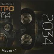 Метро 2034 Глава 1