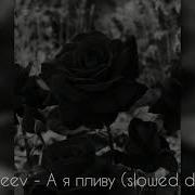 Alekseev А Я Пливу Slowed
