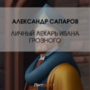 Личный Лекарь Грозного Царя 3 Книга