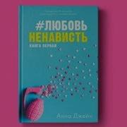 Любовь Ненависть Анна Джейн