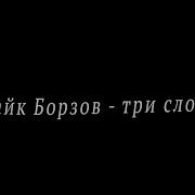Три Слова Минус