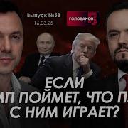 Арестович Последнее