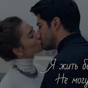 Новый Клипы Нихан И Кемаль Черная Любовь
