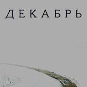 Декабрь Сергей Бобунец
