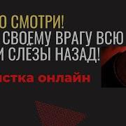 Вернуть Всё Зло Врагу