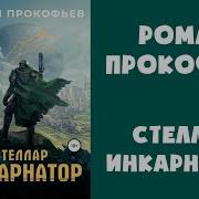 Инкарнатор 3