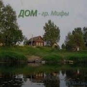 Мифы Группа