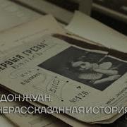 Мюзикл Дон Жуан Нерассказанная История