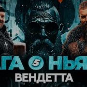 Сага О Ньяле