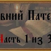 Древний Патерик