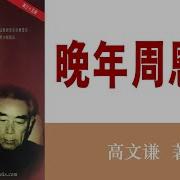 夏秋年晚年周恩来