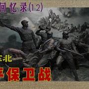 优声美书李作鹏回忆录12