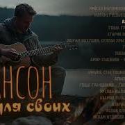 Шансон Юга