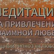 Медитация На Взаимную Любовь