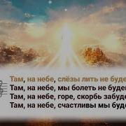 Там На Небе Слёзы Лить Не Будем