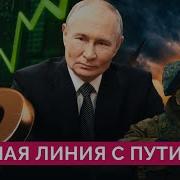 Прямая Линия С Владимиром Путиным 2024