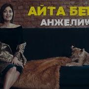 Айта Берем Анжелика