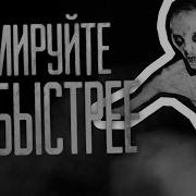 Кремируйте Её Быстрее Мем