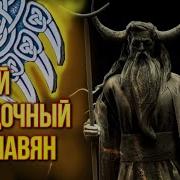 Бог Велес