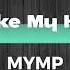 Till They Take My Heart Away Lyrics MYMP