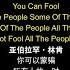 林肯说骗