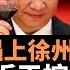 俄烏危機遇上徐州報告 誰在給習近平挖坑 字節跳動的加班文化出了人命 是不是被列入下一個重點整治對象 這比當時對阿里巴巴馬雲的996性質還要嚴重 立陶宛遭中國貿易封鎖 老楊到處說 楊錦驎論時政