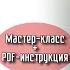 Мастер класс Топ ДЕЛИЯ инструкция PDF для 2 размеров