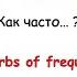 Rainbow English 4 класс Adverbs Of Frequency Учим наречия частотности