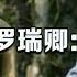 1953年 主席在杭州失蹤4小時 公安部長羅瑞卿 你們怎麼工作的
