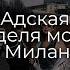 Как я выживала 7 дней на НЕДЕЛЕ МОДЫ в Милане 2025