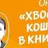 Одомашнивание кошек как кошки стали домашними животными Детский лекторий с Александром Толмачевым